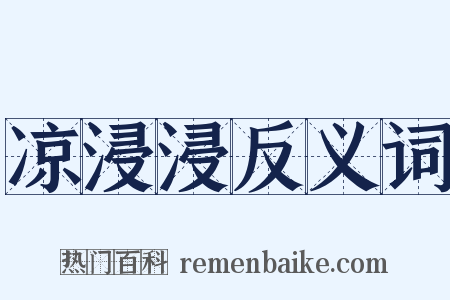 凉浸浸反义词是什么意思的图片